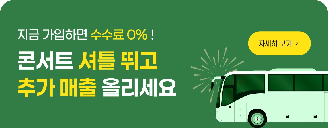 콘서트 셔틀뛰고 추가매출 올리세요