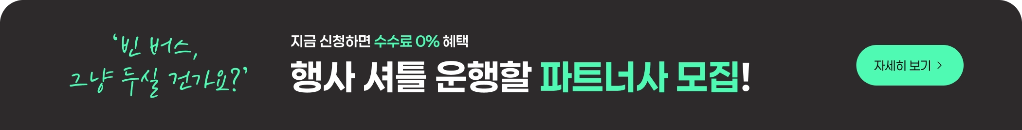 행사 셔틀 운행할 운수사 모집