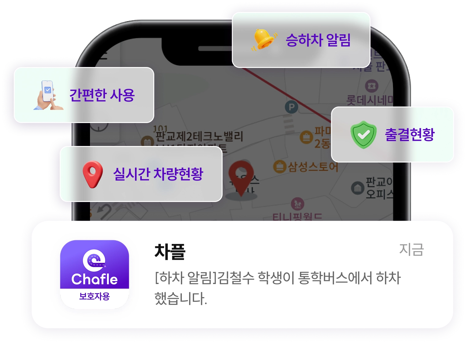 차플 출결알림, 승차알림 발송