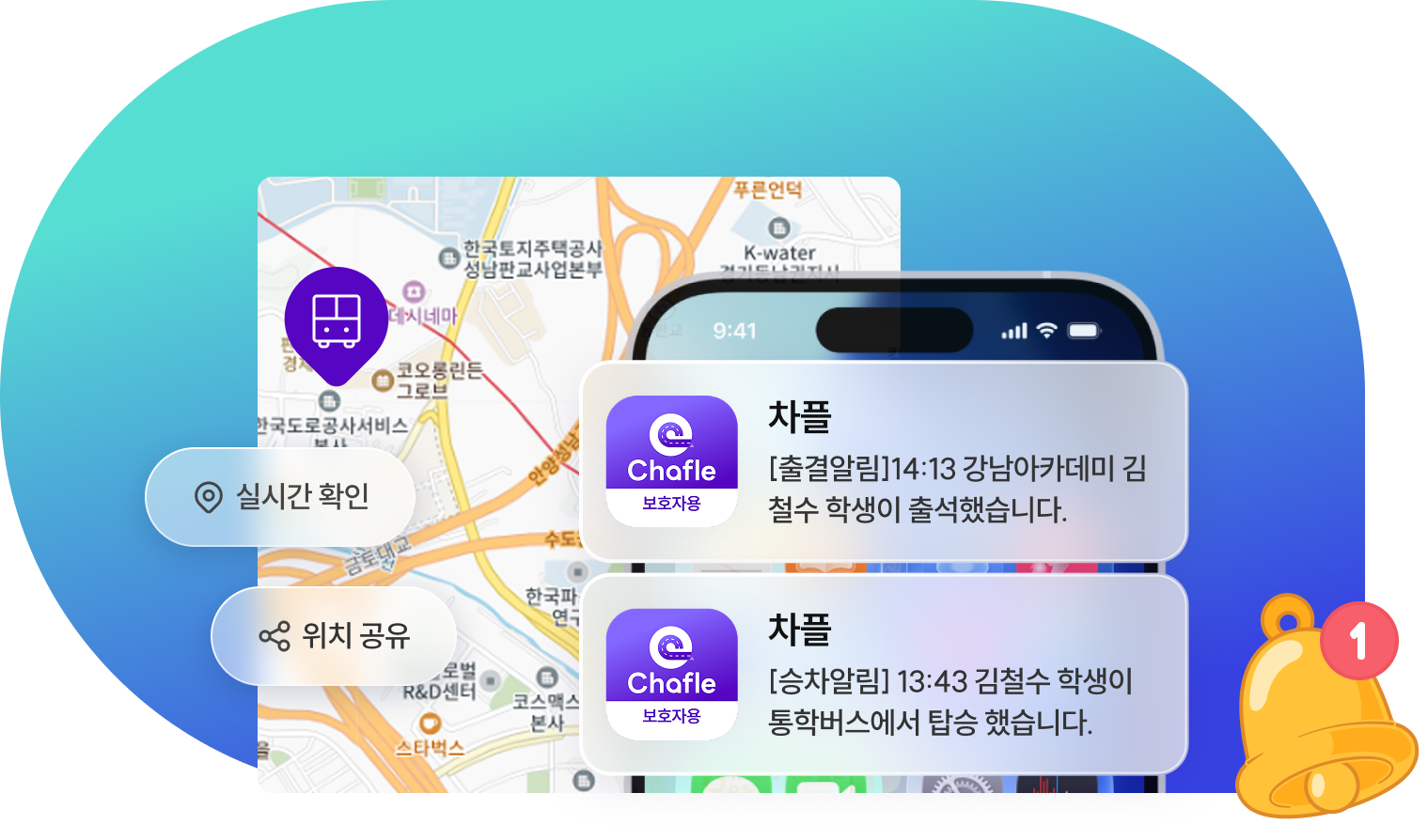 실시간 알림, 위치공유